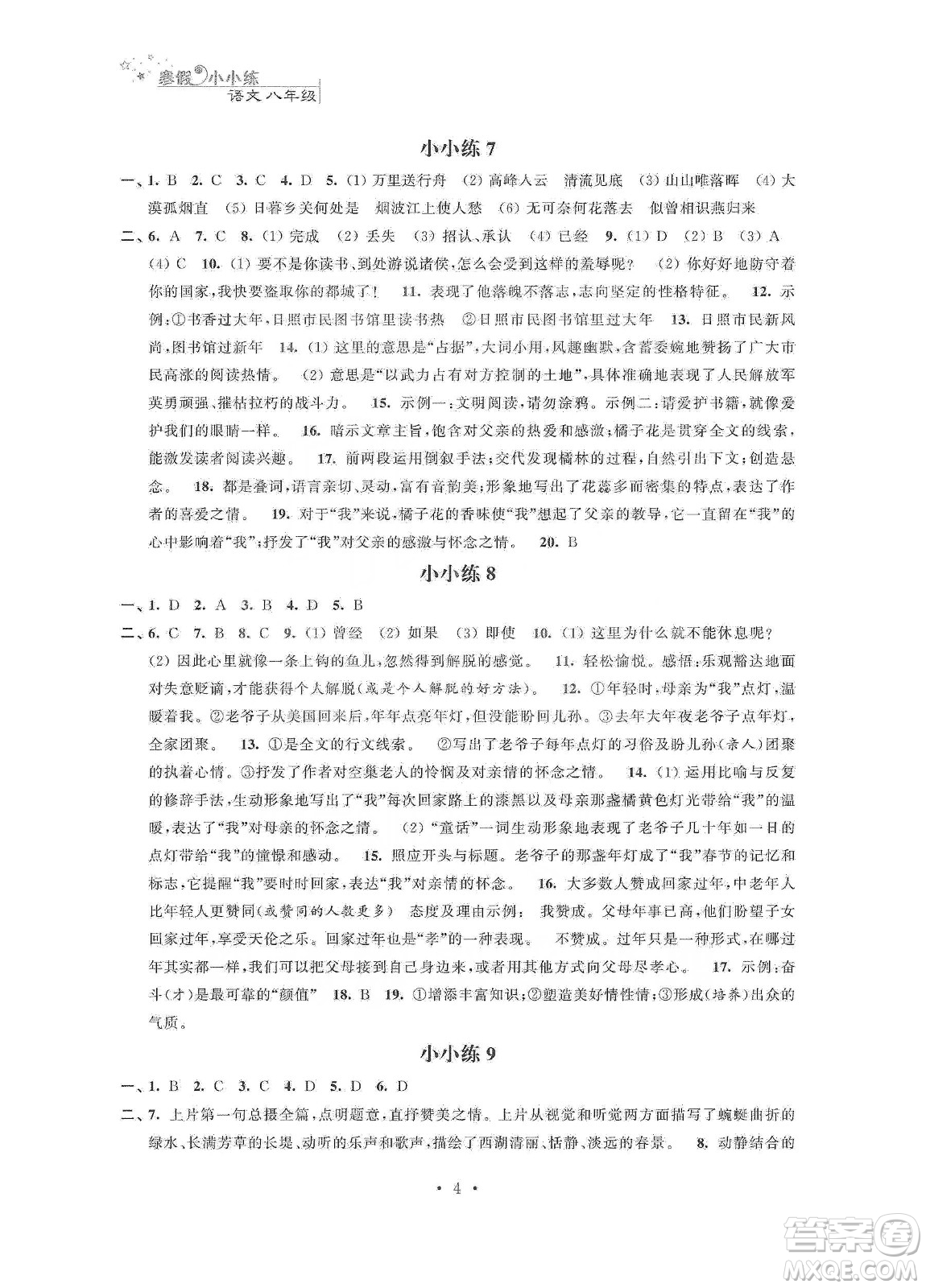 江蘇鳳凰科學(xué)技術(shù)出版社2020寒假小小練八年級語文數(shù)學(xué)英語物理合訂本答案
