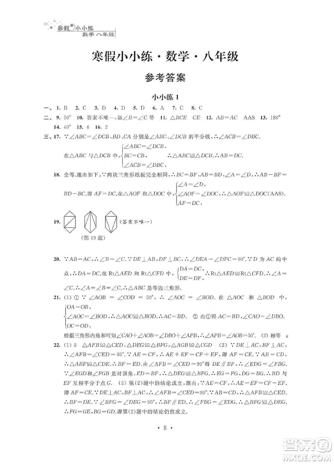 江蘇鳳凰科學(xué)技術(shù)出版社2020寒假小小練八年級語文數(shù)學(xué)英語物理合訂本答案