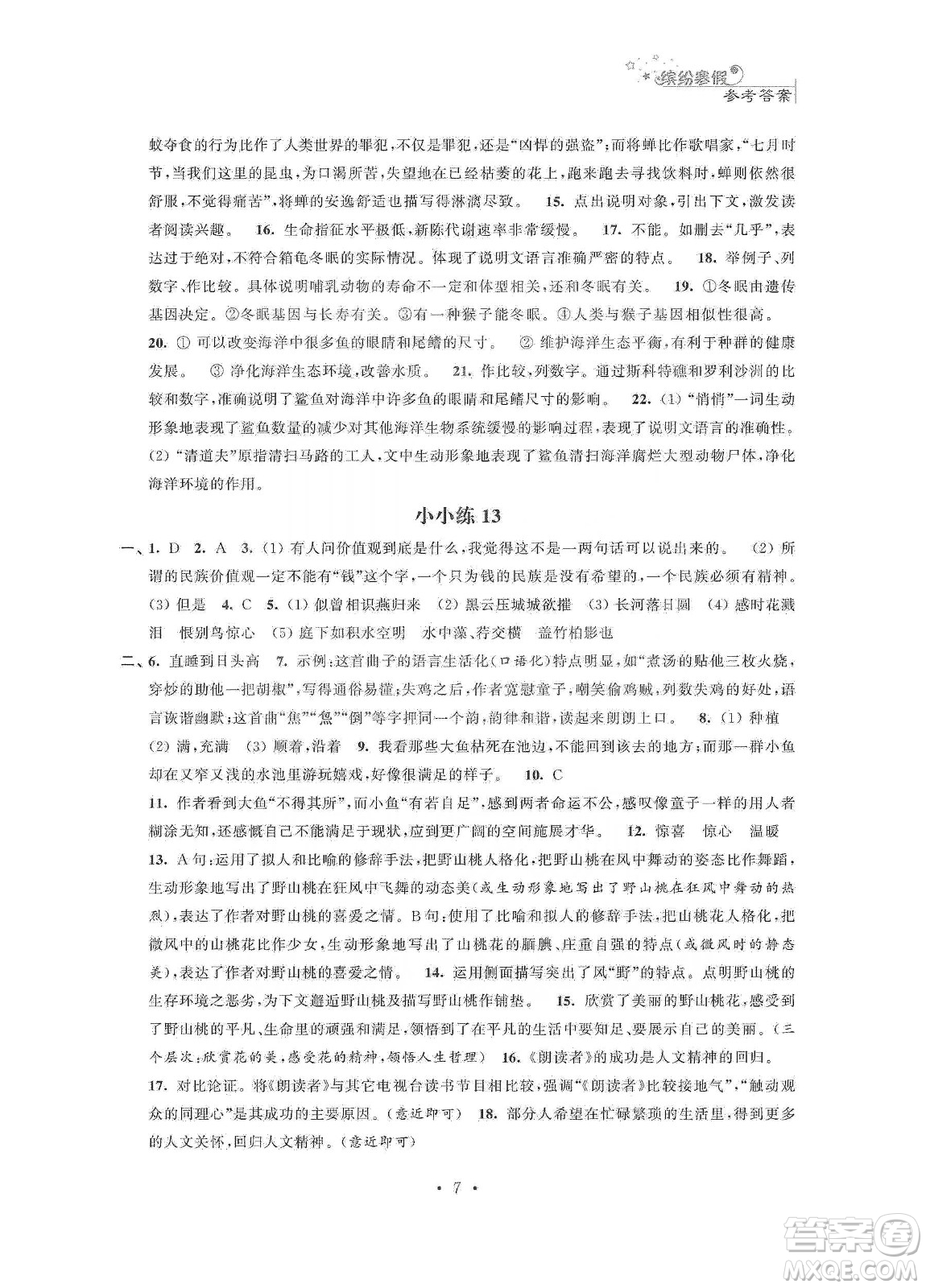江蘇鳳凰科學(xué)技術(shù)出版社2020寒假小小練八年級語文數(shù)學(xué)英語物理合訂本答案