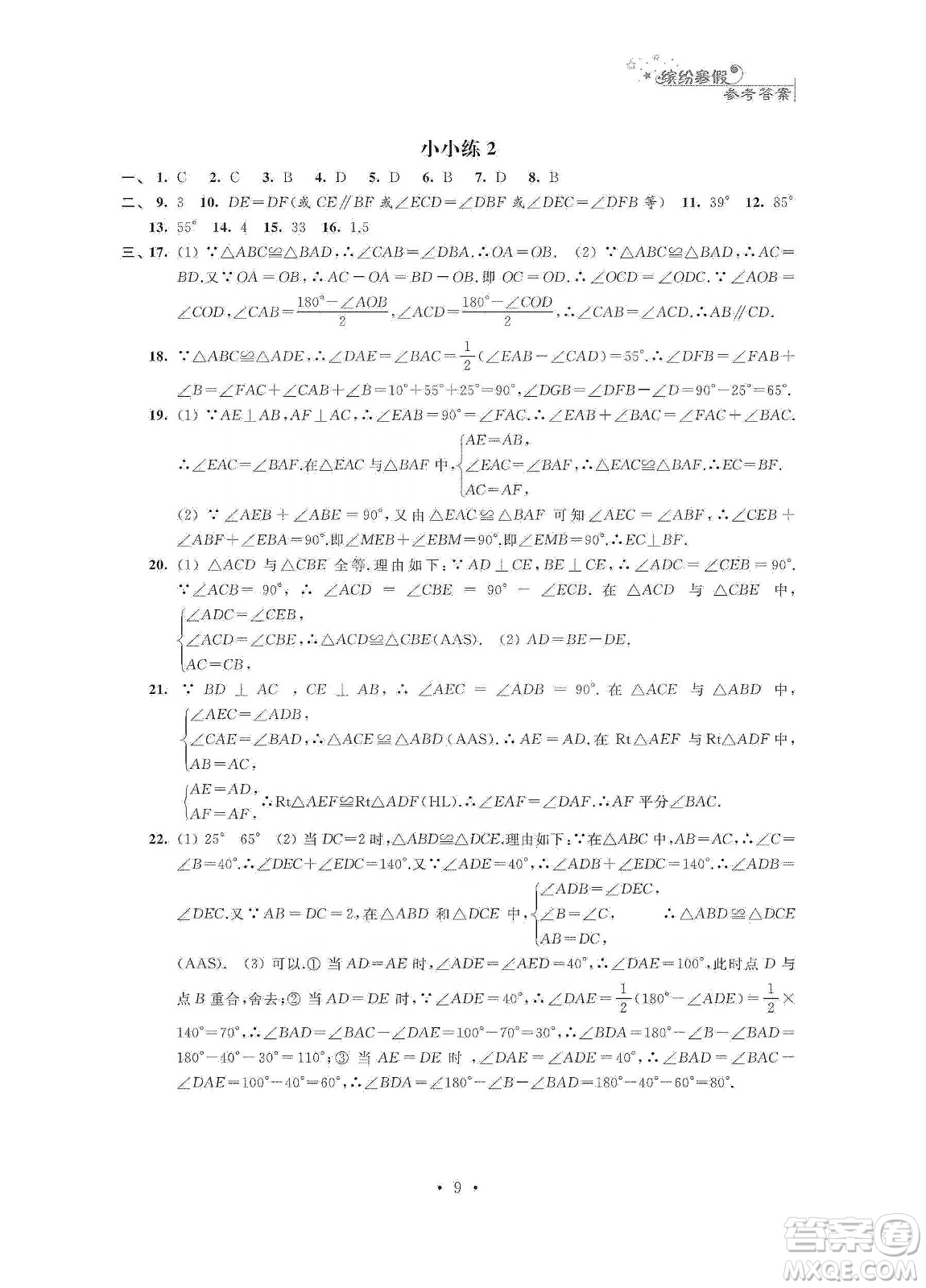 江蘇鳳凰科學(xué)技術(shù)出版社2020寒假小小練八年級語文數(shù)學(xué)英語物理合訂本答案