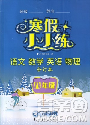 江蘇鳳凰科學(xué)技術(shù)出版社2020寒假小小練八年級語文數(shù)學(xué)英語物理合訂本答案
