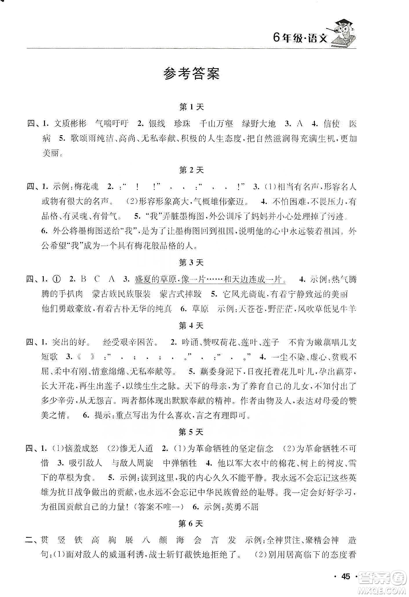 江蘇人民出版社2020寒假益智訓(xùn)練營六年級語文答案