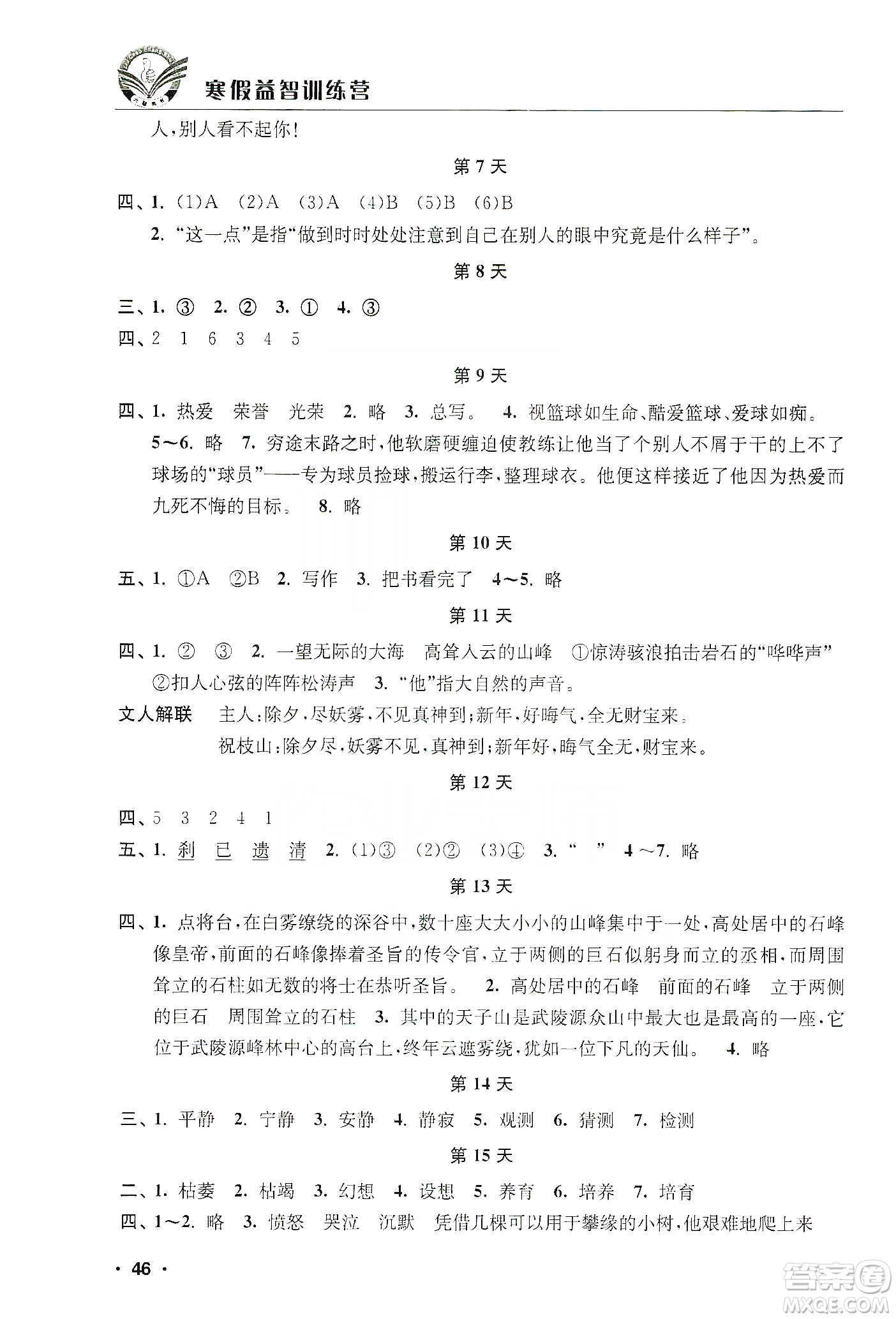 江蘇人民出版社2020寒假益智訓(xùn)練營六年級語文答案