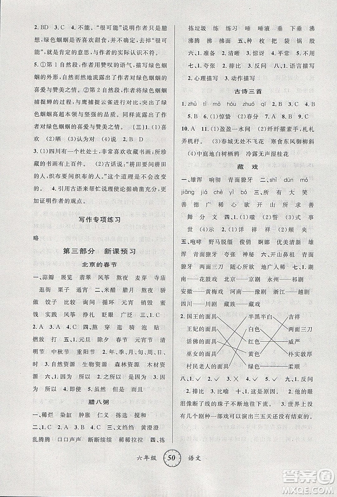 愛博教育2020年第三學(xué)期寒假銜六年級(jí)語文R人教版參考答案