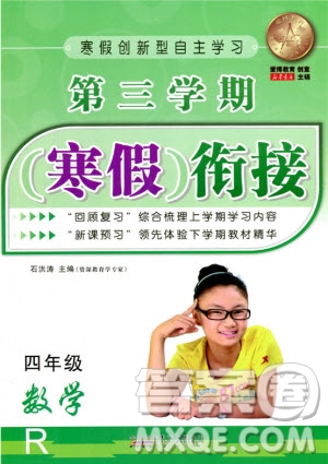 愛博教育2020年第三學(xué)期寒假銜四年級數(shù)學(xué)R人教版參考答案