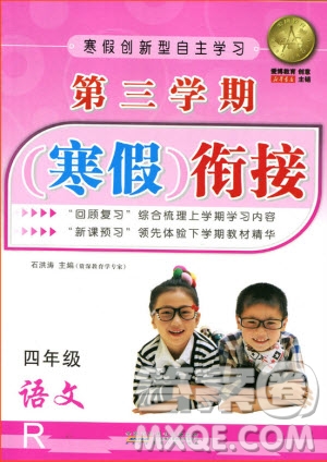 愛博教育2020年第三學(xué)期寒假銜四年級(jí)語文R人教版參考答案