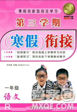 愛博教育2020年第三學(xué)期寒假銜一年級語文R人教版參考答案