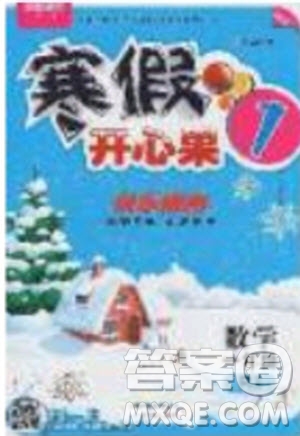 2020年全能測控寒假開心果一年級數(shù)學(xué)RJ人教版參考答案