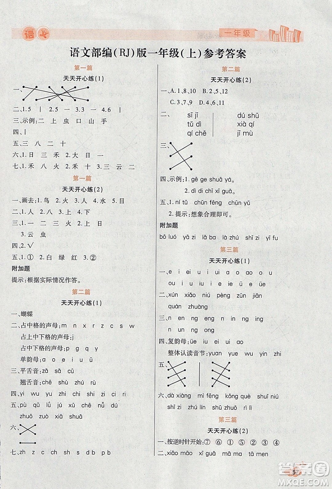 2020年全能測(cè)控寒假開心果一年級(jí)語文RJ人教版參考答案