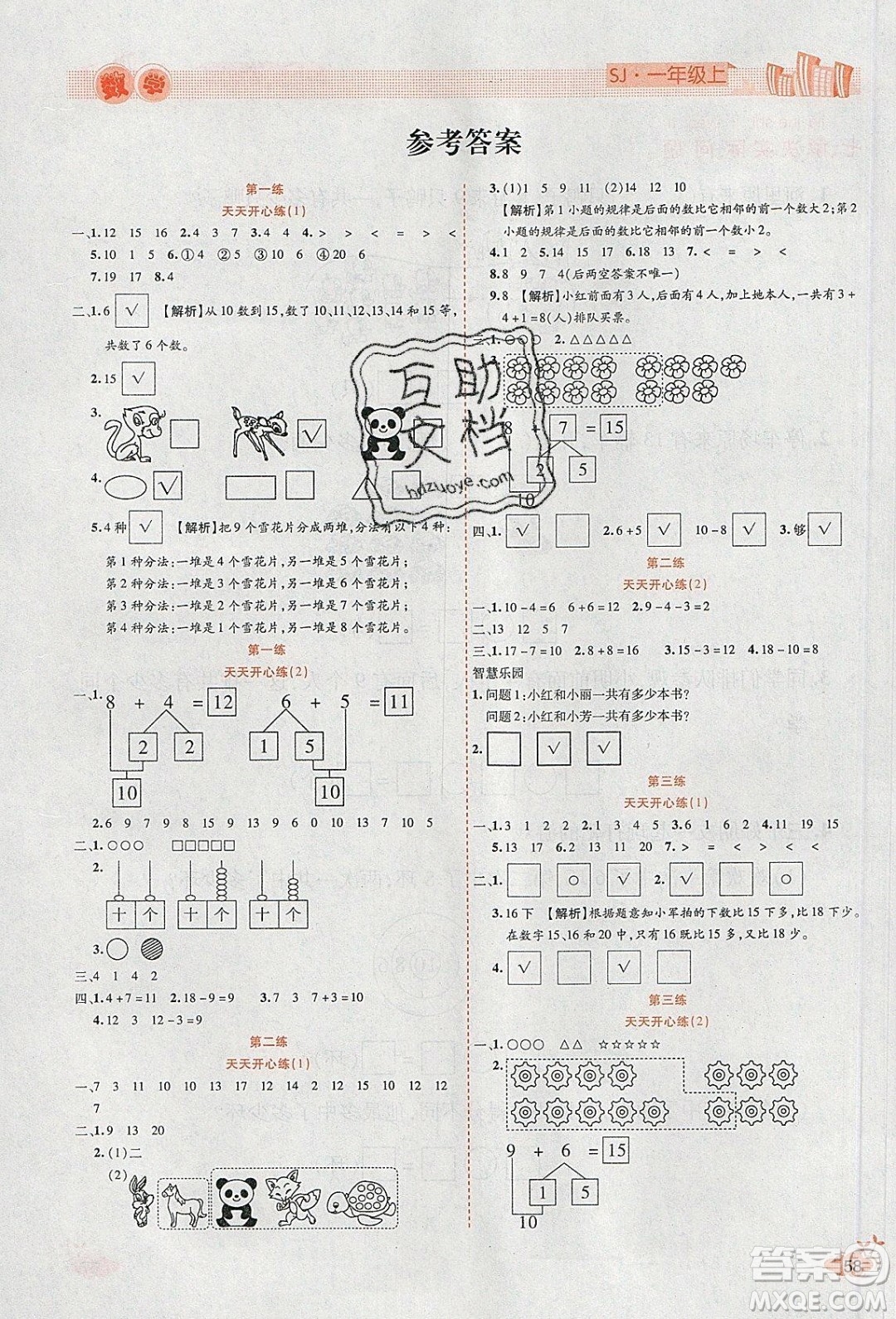 2020年全能測控寒假開心果一年級數(shù)學SJ蘇教版參考答案