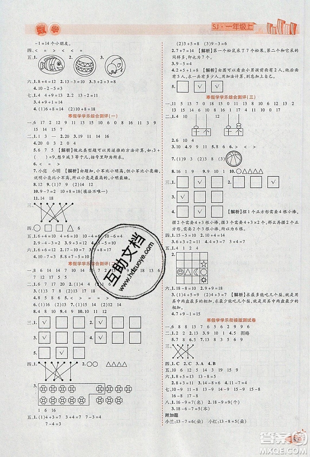 2020年全能測控寒假開心果一年級數(shù)學SJ蘇教版參考答案