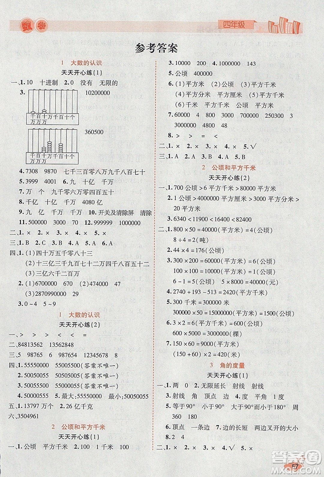 2020年全能測控寒假開心果四年級數(shù)學RJ人教版參考答案