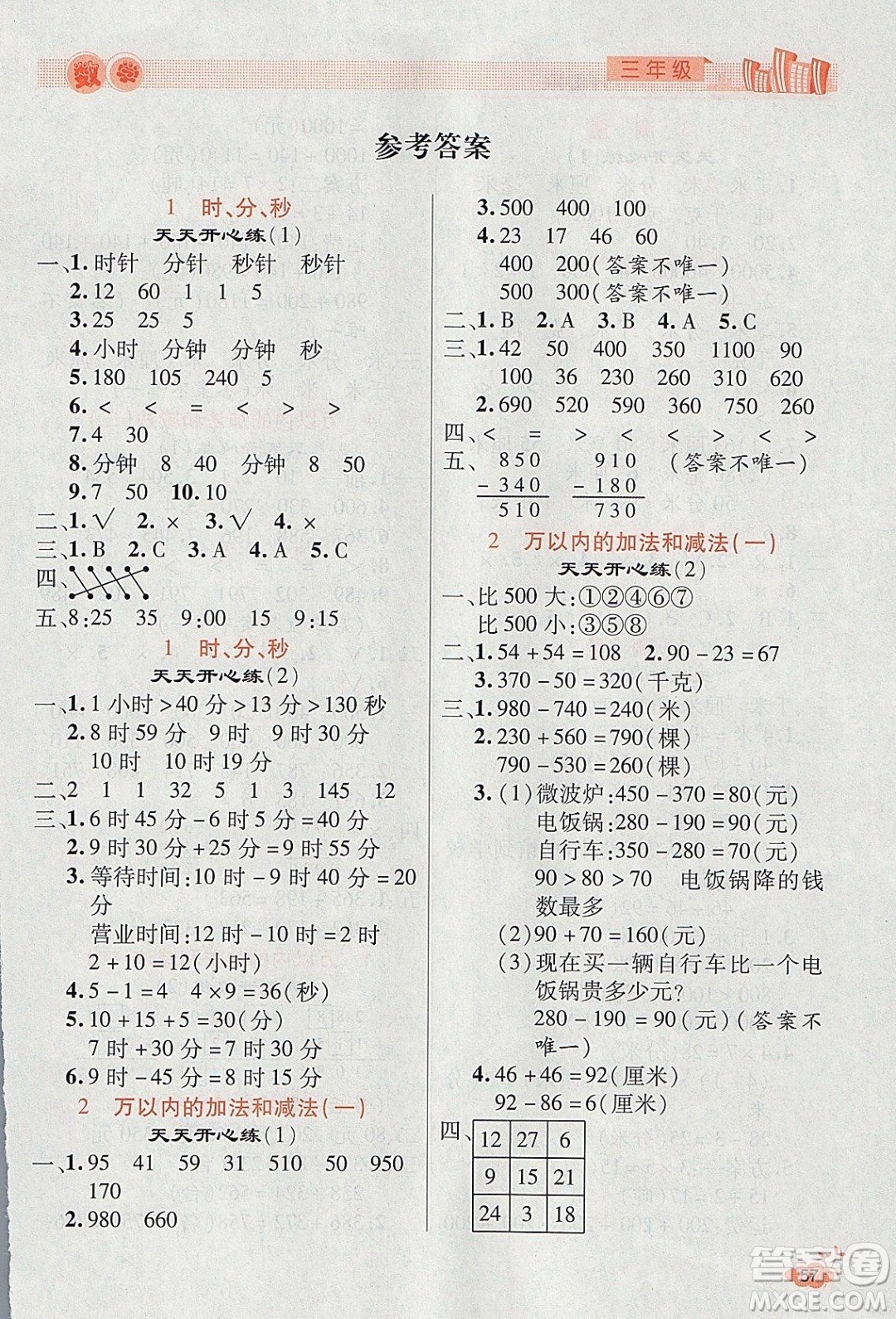 2020年全能測控寒假開心果三年級數學RJ人教版參考答案