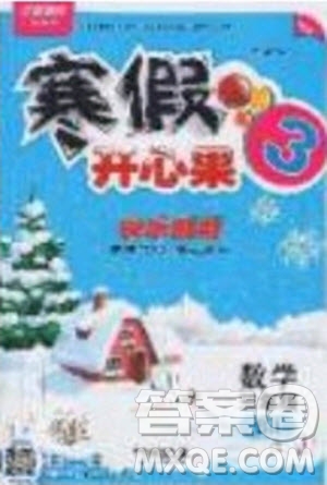 2020年全能測控寒假開心果三年級數(shù)學(xué)SJ蘇教版參考答案