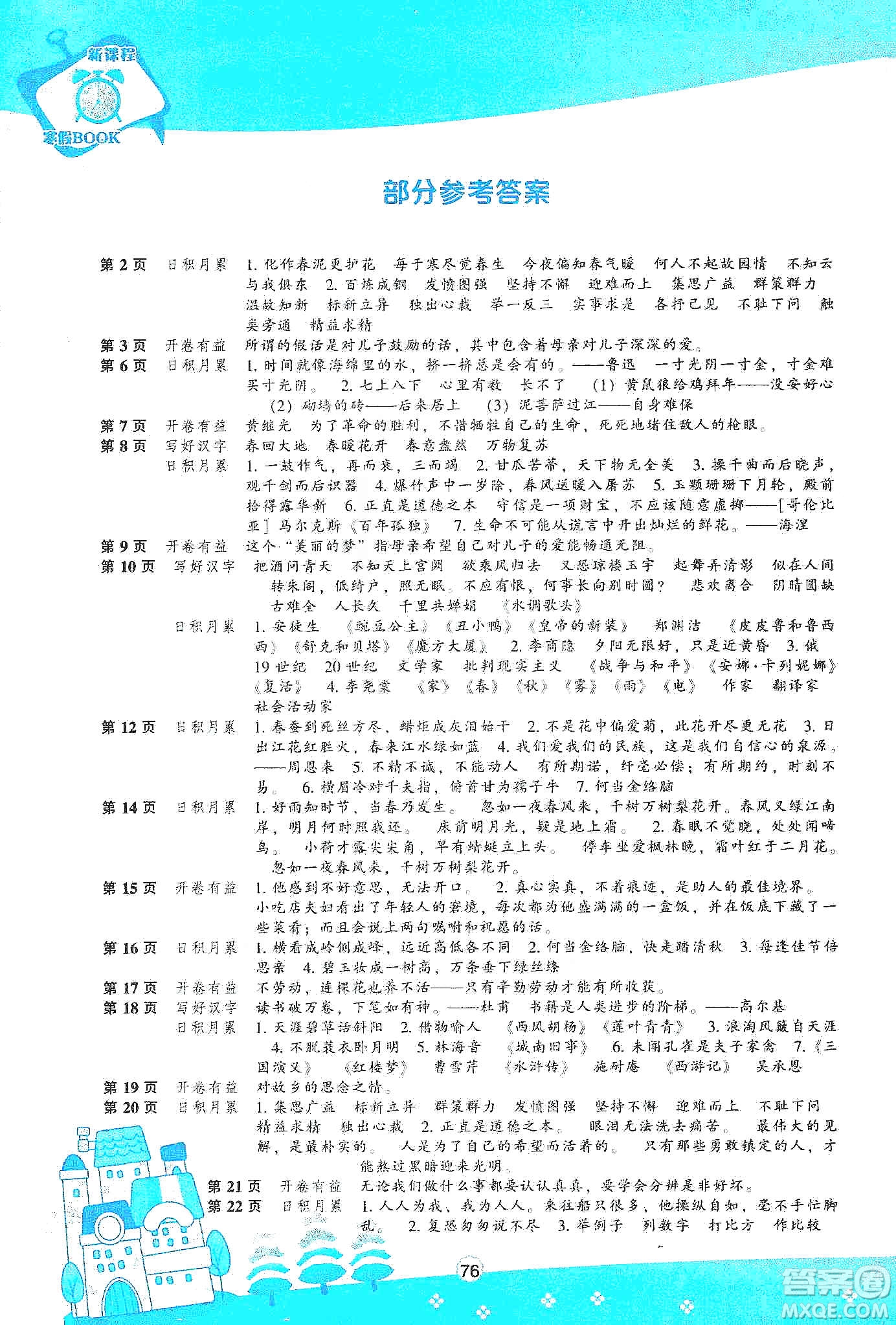遼海出版社2020新課程寒假BOOK六年級(jí)語(yǔ)文答案