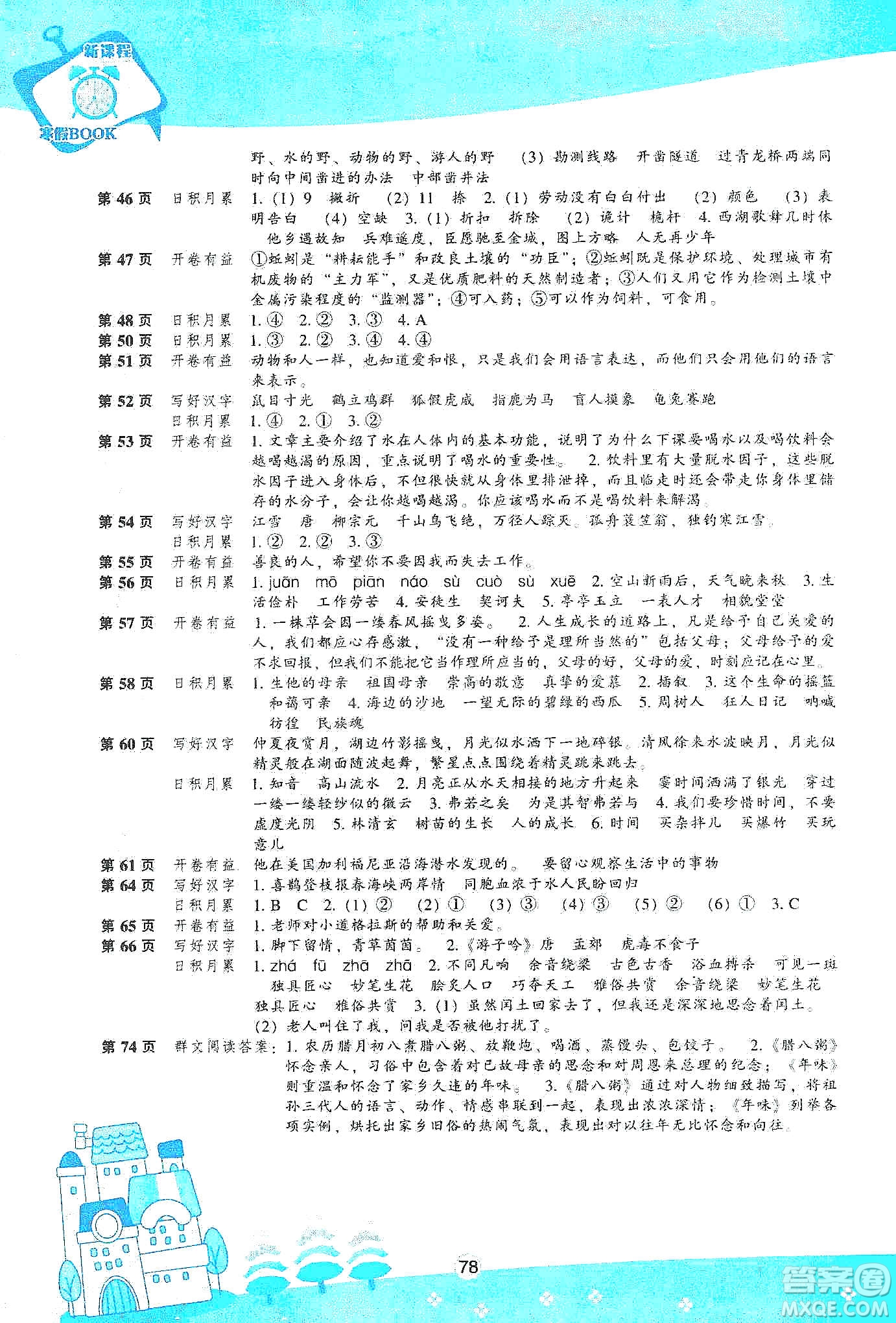 遼海出版社2020新課程寒假BOOK六年級(jí)語(yǔ)文答案