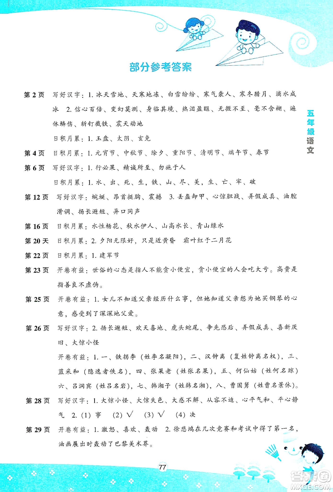 遼海出版社2020新課程寒假BOOK五年級語文答案