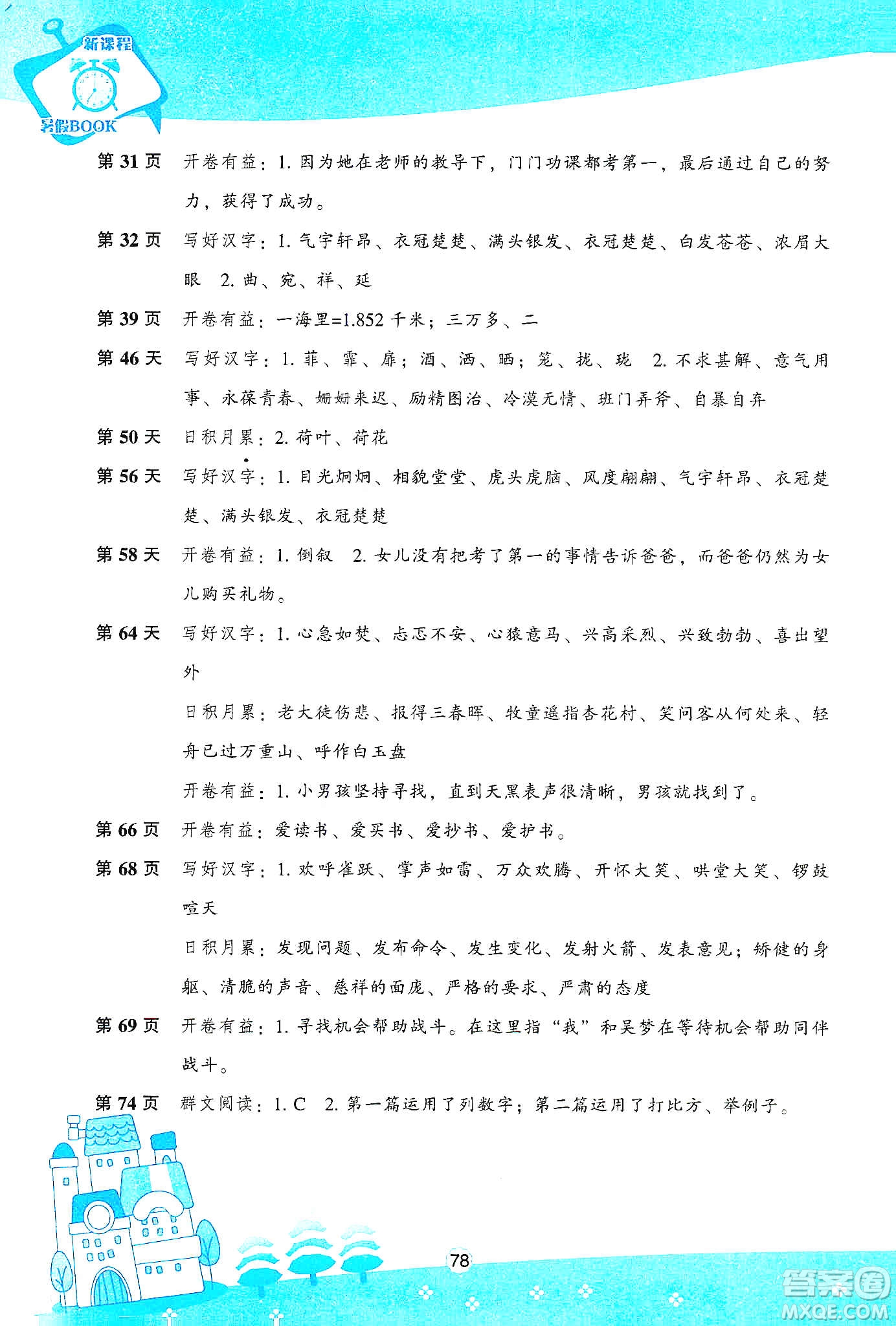 遼海出版社2020新課程寒假BOOK五年級語文答案