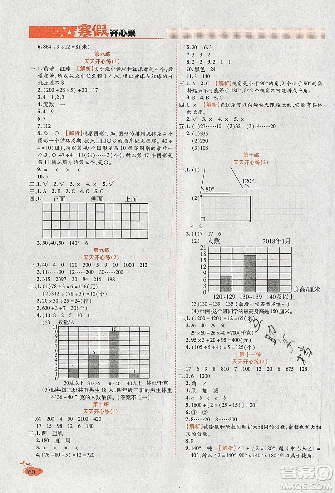 2020年全能測(cè)控寒假開(kāi)心果四年級(jí)數(shù)學(xué)SJ蘇教版參考答案