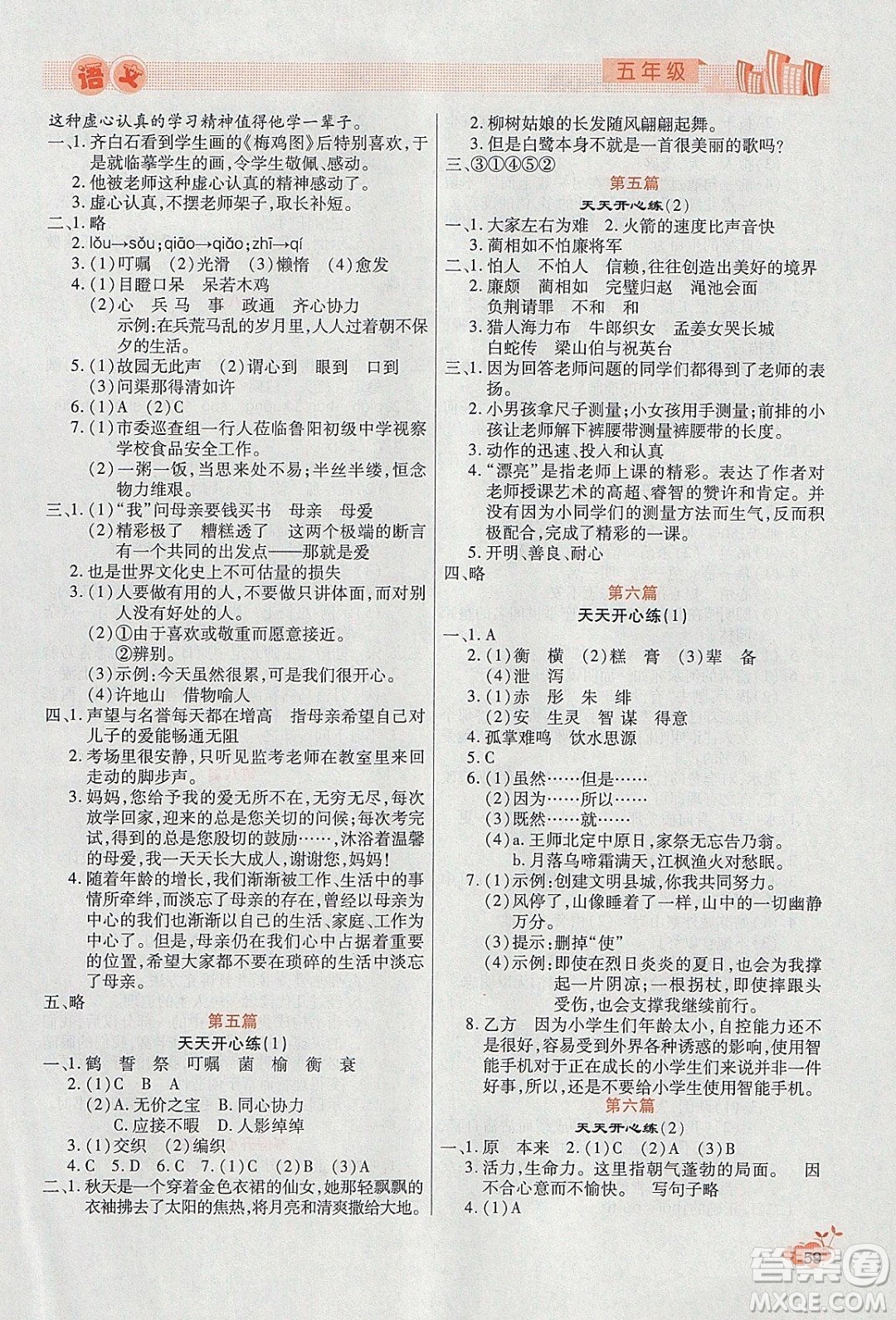 2020年全能測(cè)控寒假開(kāi)心果五年級(jí)語(yǔ)文RJ部編人教版參考答案