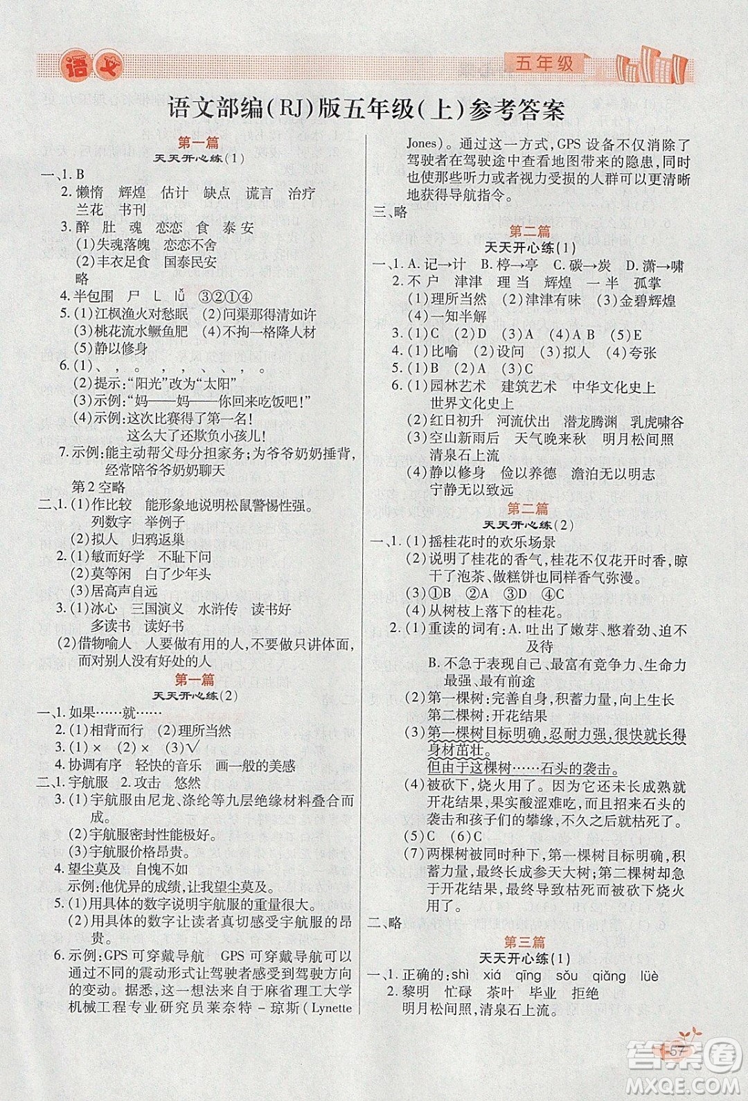2020年全能測(cè)控寒假開(kāi)心果五年級(jí)語(yǔ)文RJ部編人教版參考答案