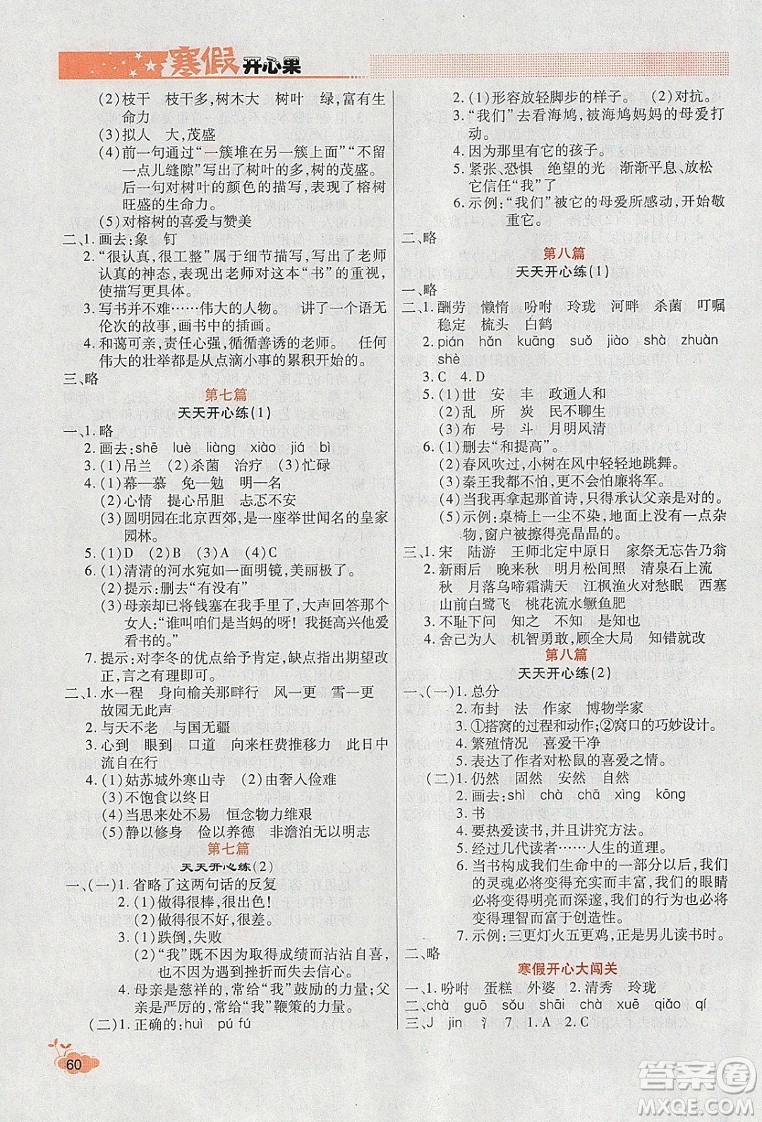 2020年全能測(cè)控寒假開(kāi)心果五年級(jí)語(yǔ)文RJ部編人教版參考答案