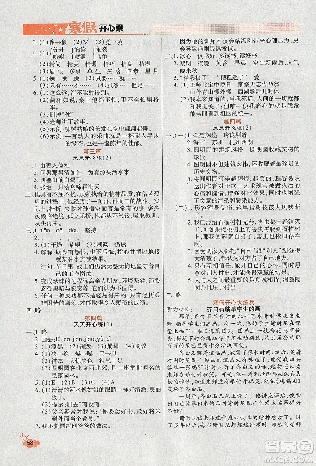 2020年全能測(cè)控寒假開(kāi)心果五年級(jí)語(yǔ)文RJ部編人教版參考答案