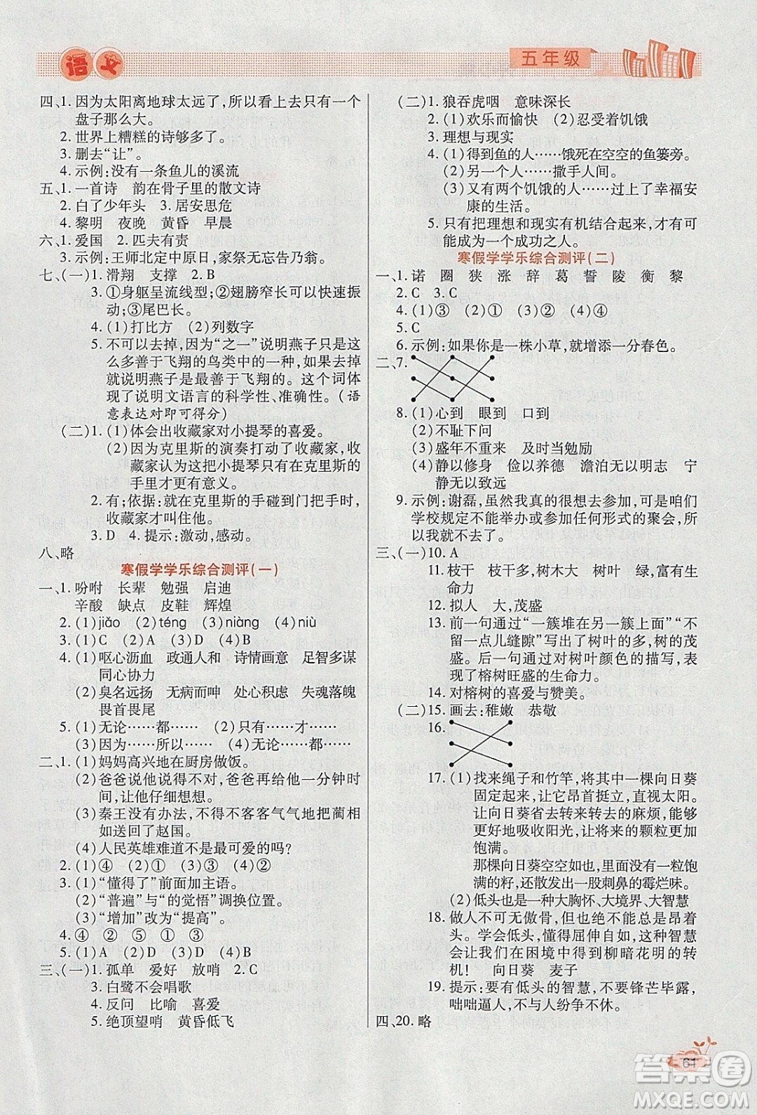 2020年全能測(cè)控寒假開(kāi)心果五年級(jí)語(yǔ)文RJ部編人教版參考答案