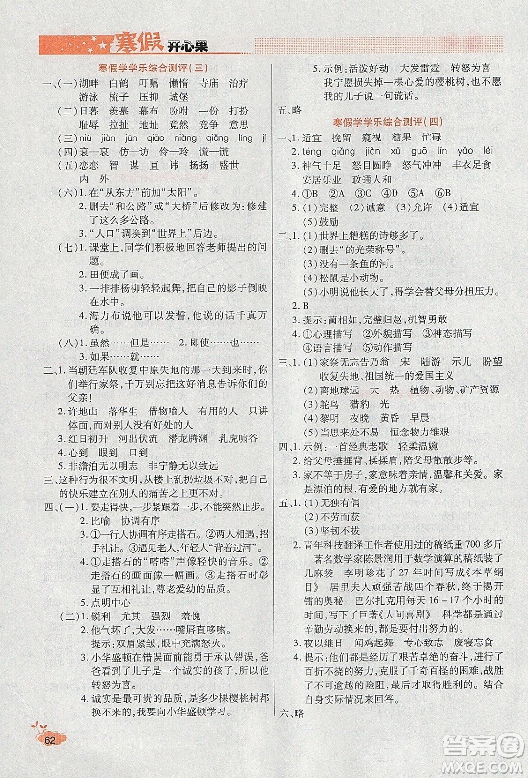 2020年全能測(cè)控寒假開(kāi)心果五年級(jí)語(yǔ)文RJ部編人教版參考答案