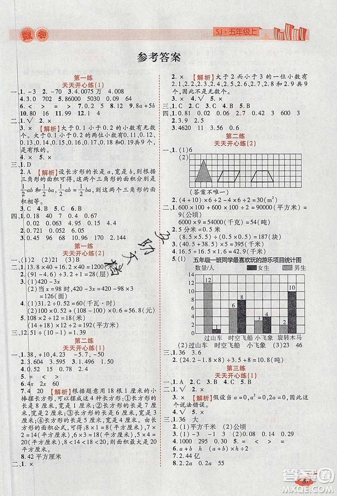 2020年全能測(cè)控寒假開(kāi)心果五年級(jí)數(shù)學(xué)SJ蘇教版參考答案