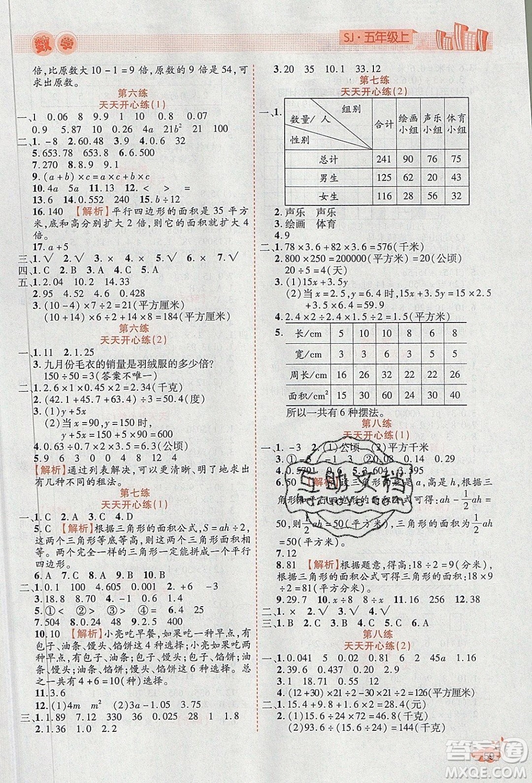 2020年全能測(cè)控寒假開(kāi)心果五年級(jí)數(shù)學(xué)SJ蘇教版參考答案