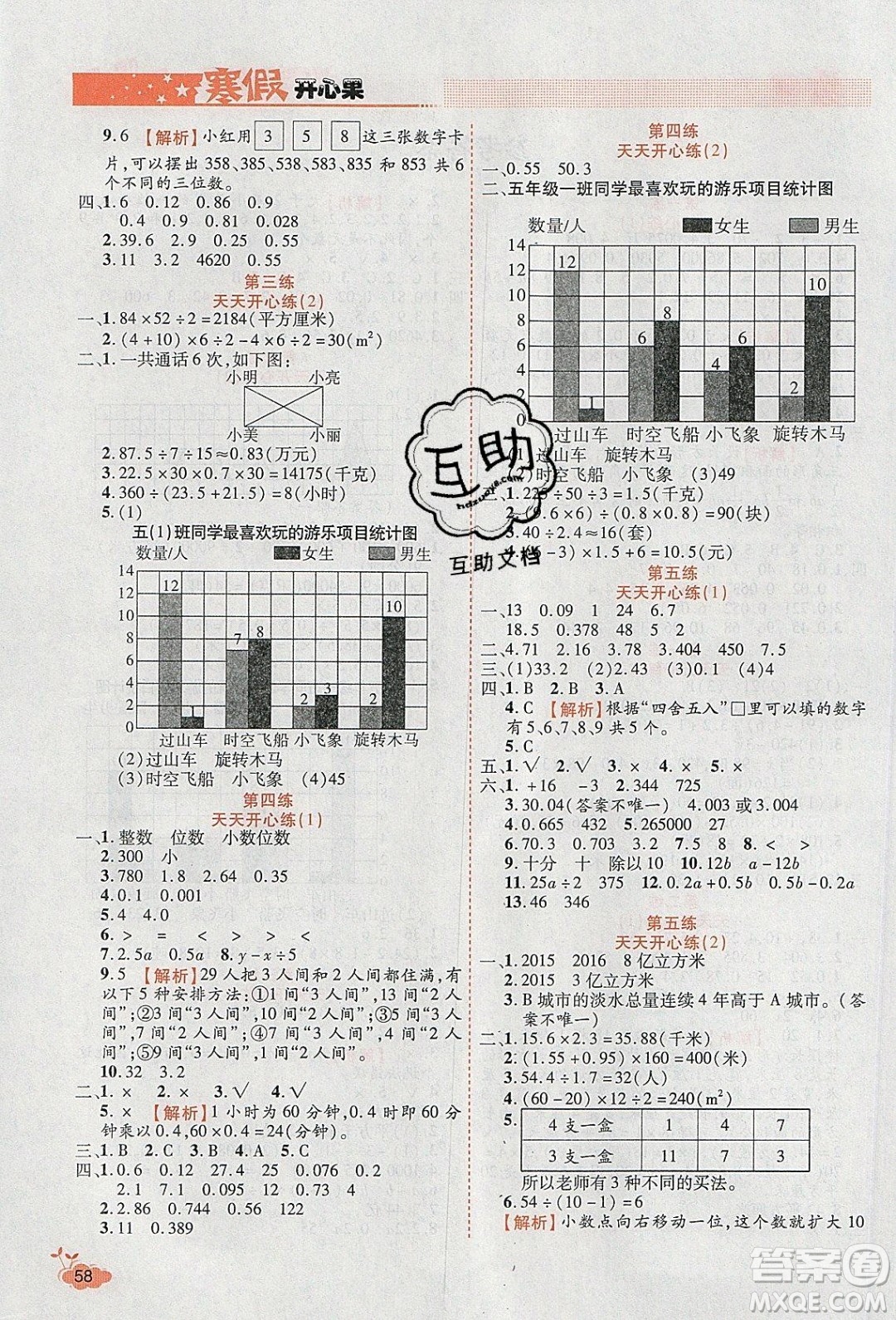 2020年全能測(cè)控寒假開(kāi)心果五年級(jí)數(shù)學(xué)SJ蘇教版參考答案