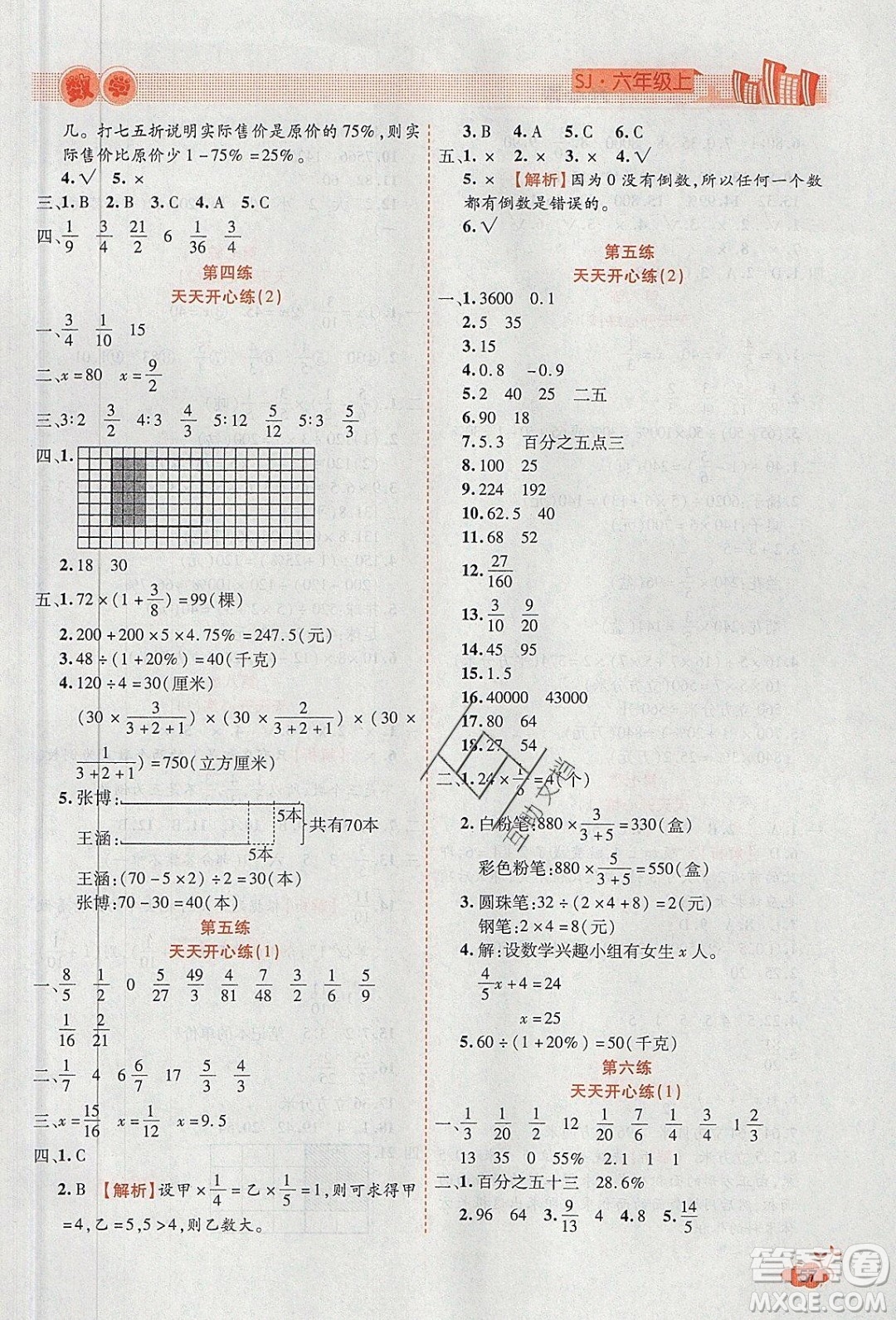 2020年全能測(cè)控寒假開(kāi)心果六年級(jí)數(shù)學(xué)SJ蘇教版參考答案