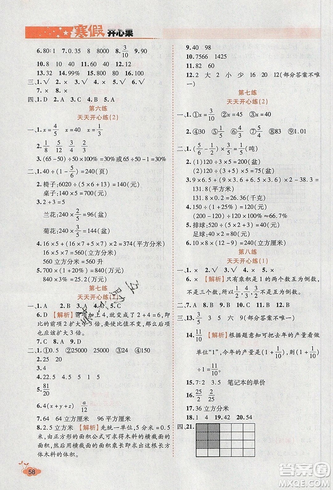 2020年全能測(cè)控寒假開(kāi)心果六年級(jí)數(shù)學(xué)SJ蘇教版參考答案