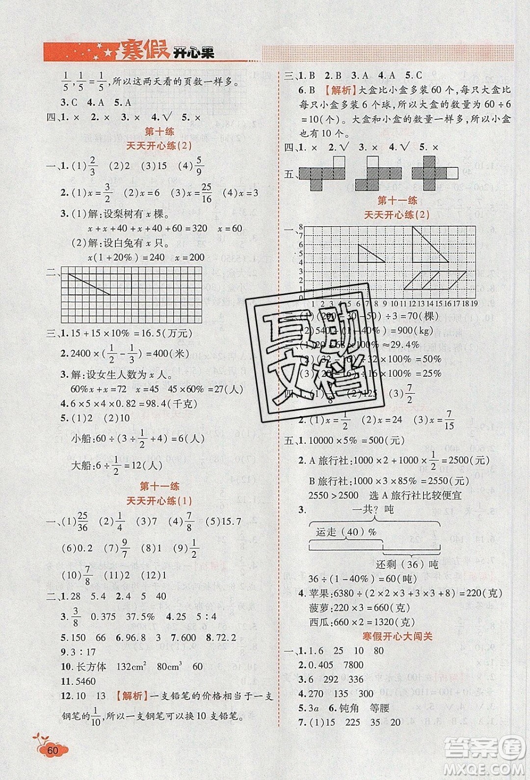 2020年全能測(cè)控寒假開(kāi)心果六年級(jí)數(shù)學(xué)SJ蘇教版參考答案