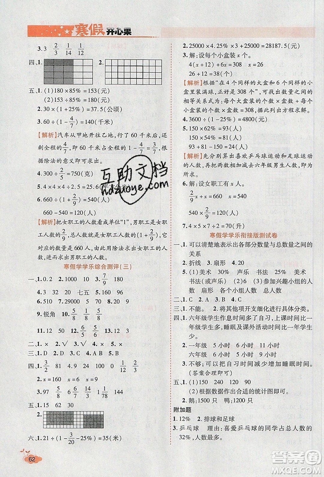2020年全能測(cè)控寒假開(kāi)心果六年級(jí)數(shù)學(xué)SJ蘇教版參考答案