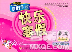happy寒假作業(yè)2020快樂寒假四年級語文答案