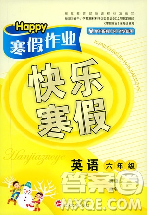 武漢大學(xué)出版社2020happy寒假作業(yè)快樂寒假六年級英語答案