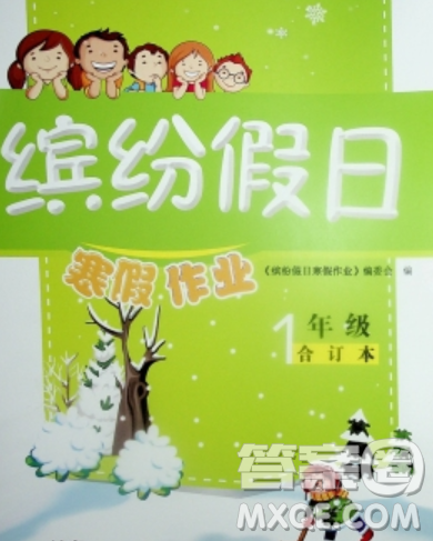 內(nèi)蒙古少年兒童出版社2020年繽紛假日寒假作業(yè)一年級合訂本答案