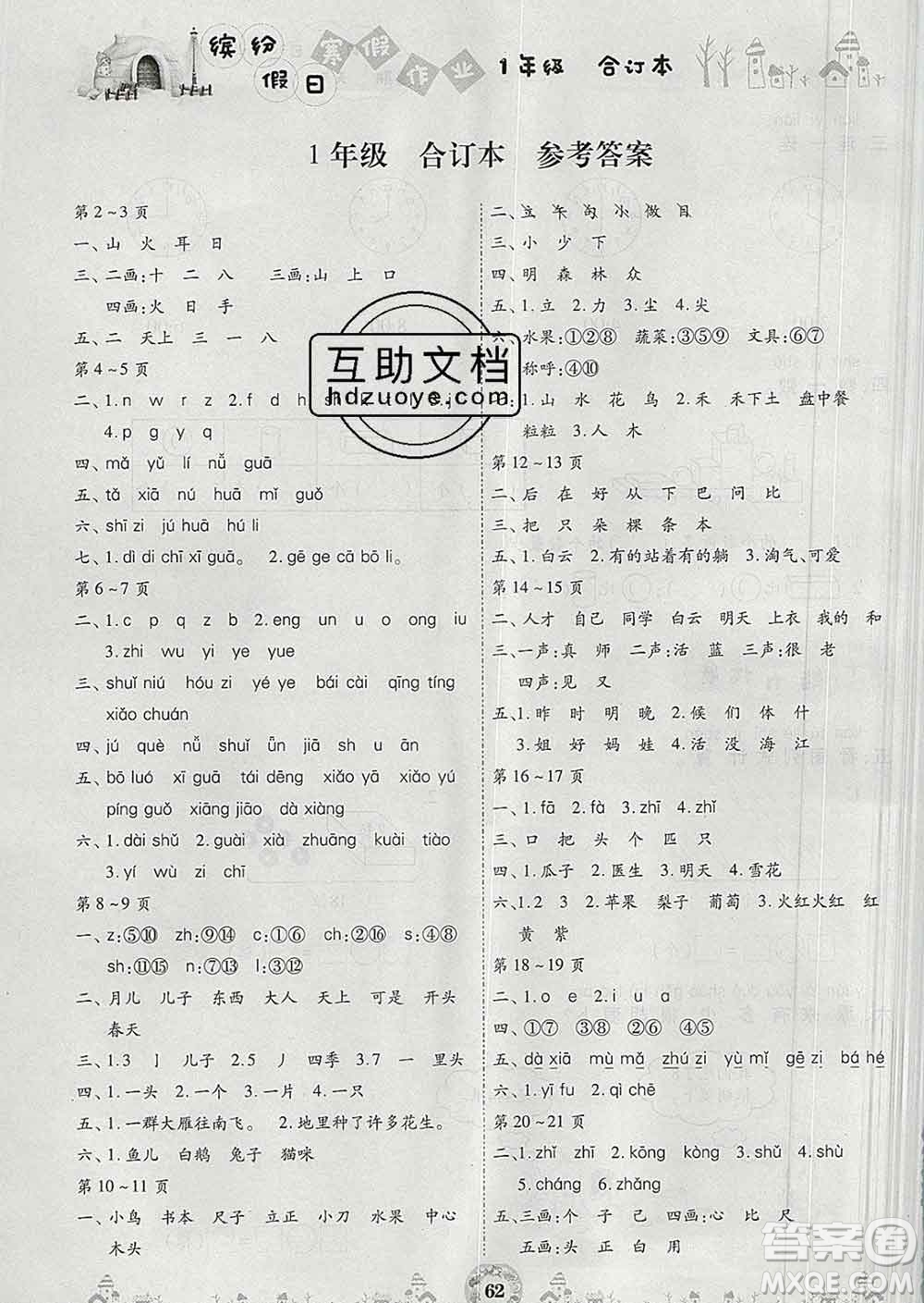 內(nèi)蒙古少年兒童出版社2020年繽紛假日寒假作業(yè)一年級合訂本答案