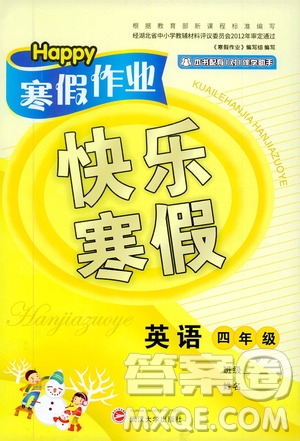 武漢大學(xué)出版社2020happy寒假作業(yè)快樂寒假四年級(jí)英語答案