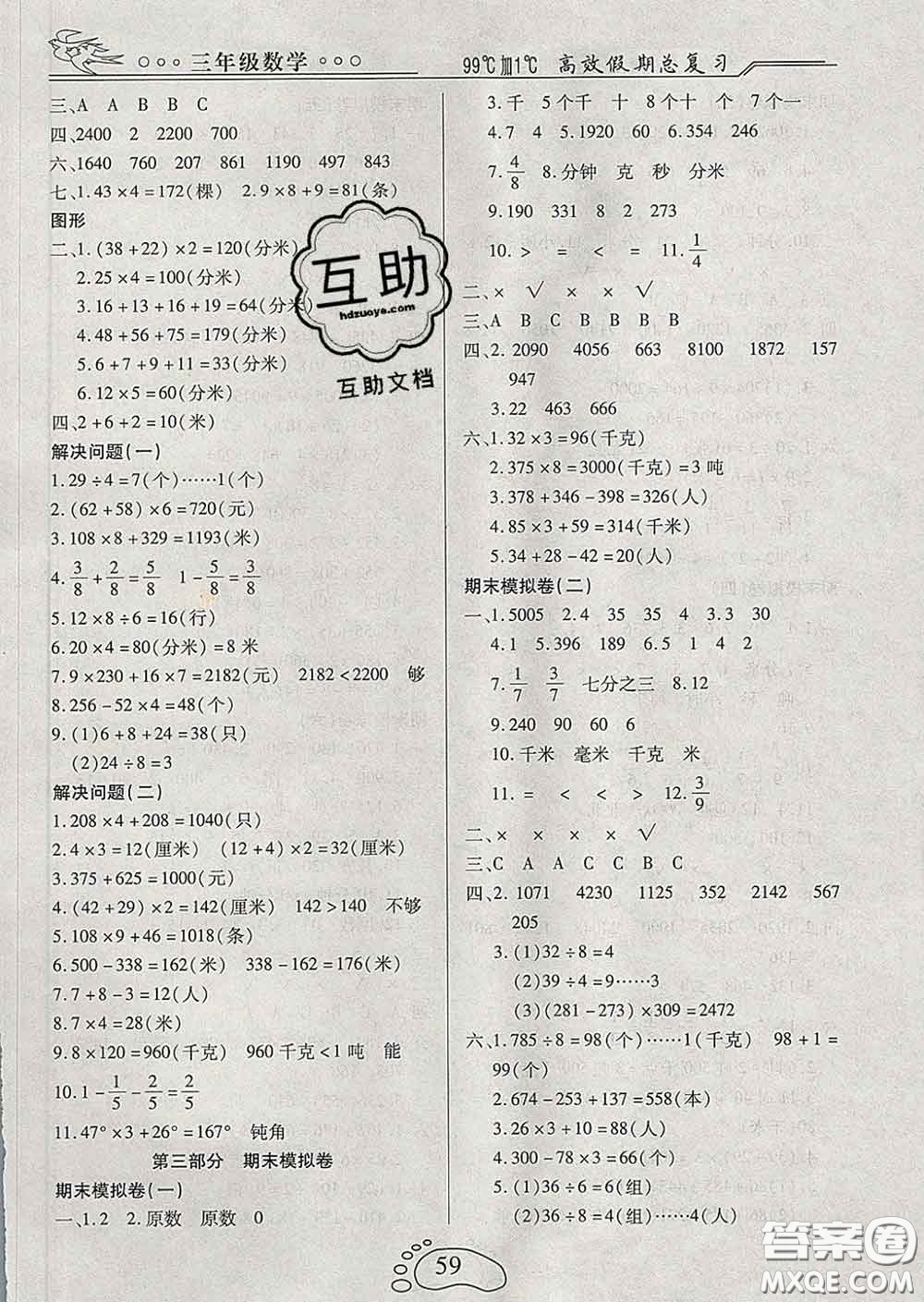 2020年本土教輔贏在寒假高效假期總復習三年級數(shù)學人教版答案