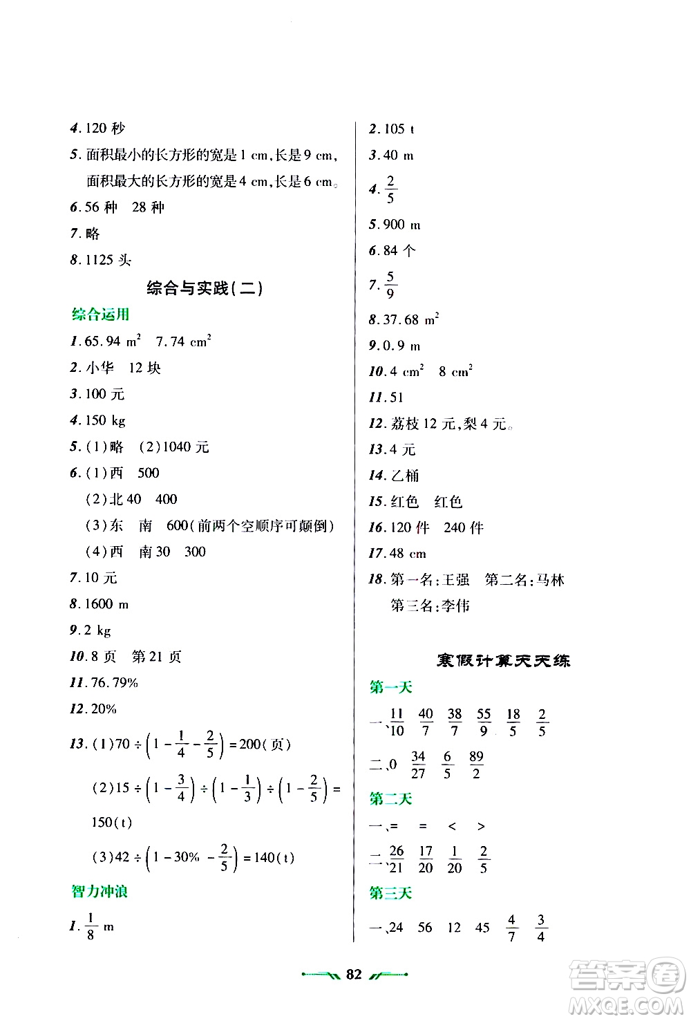 遼寧師范大學出版社2020年寒假樂園六年級數(shù)學R人教版參考答案