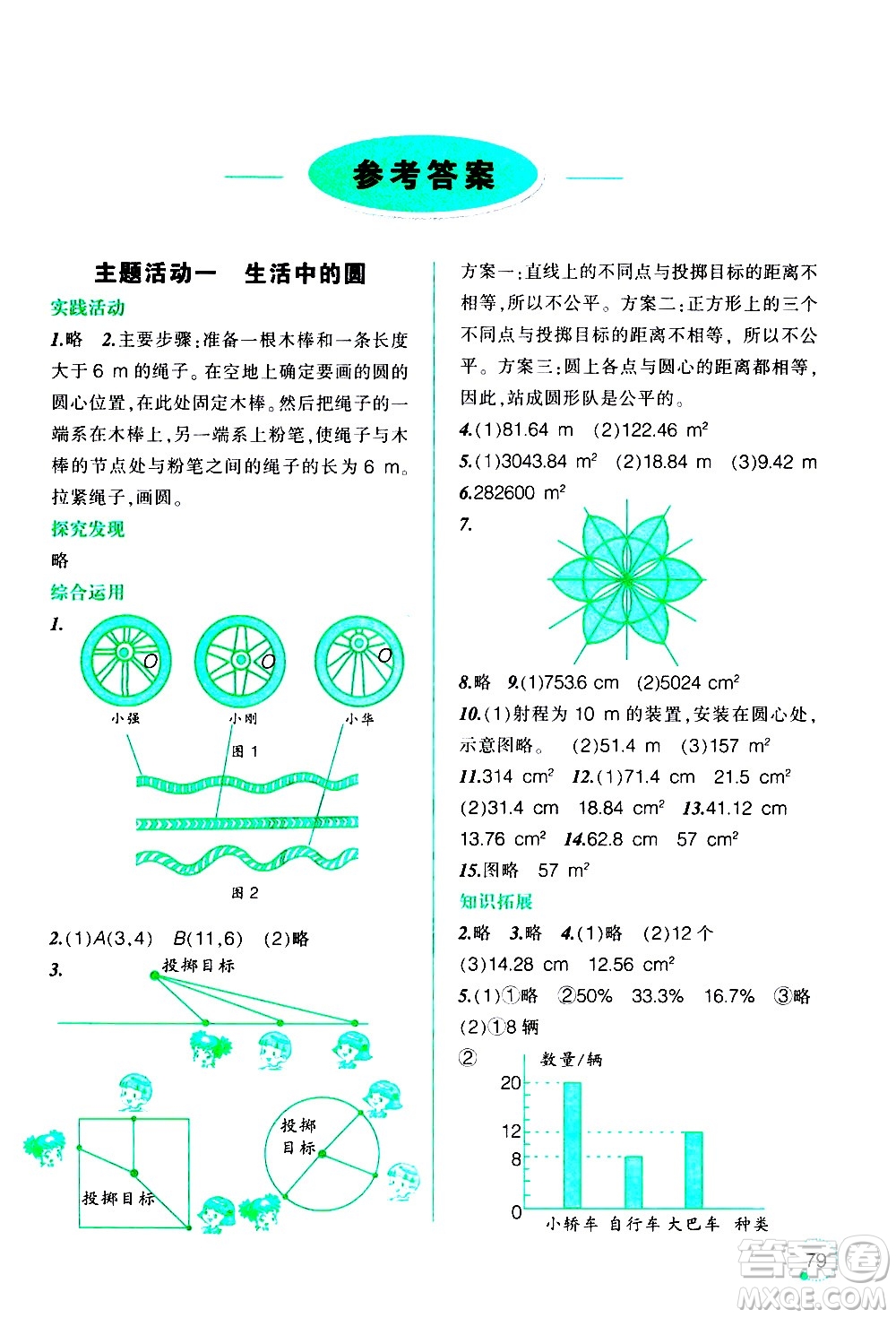 遼寧師范大學(xué)出版社2020年寒假樂園六年級(jí)數(shù)學(xué)北師版參考答案