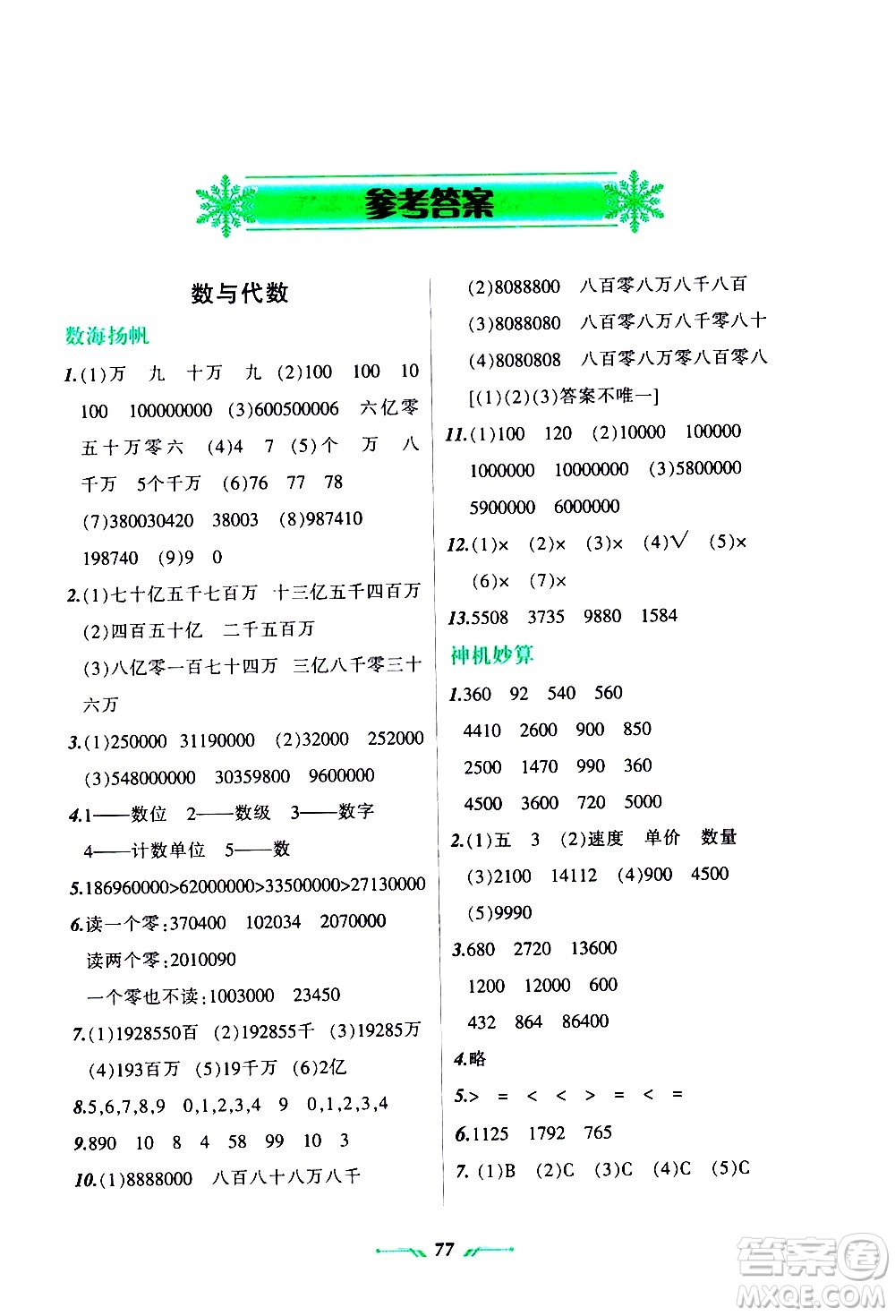 遼寧師范大學(xué)出版社2020年寒假樂園四年級數(shù)學(xué)R人教版參考答案
