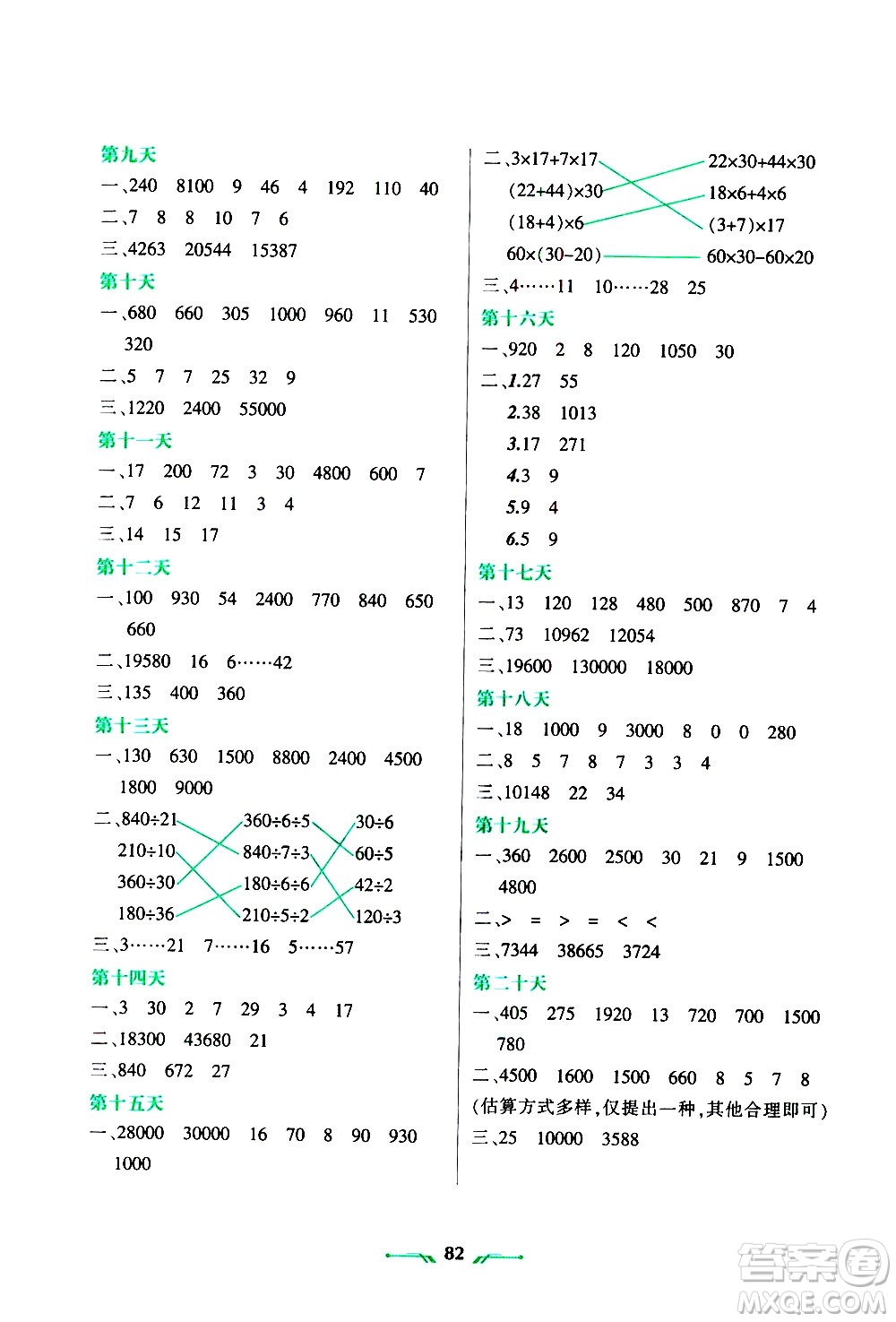遼寧師范大學(xué)出版社2020年寒假樂園四年級數(shù)學(xué)R人教版參考答案