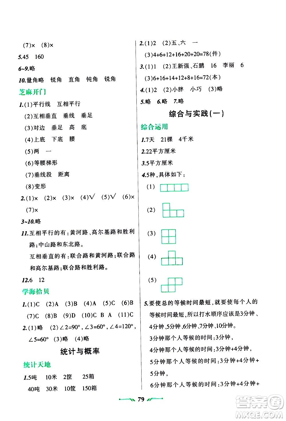 遼寧師范大學(xué)出版社2020年寒假樂園四年級數(shù)學(xué)R人教版參考答案