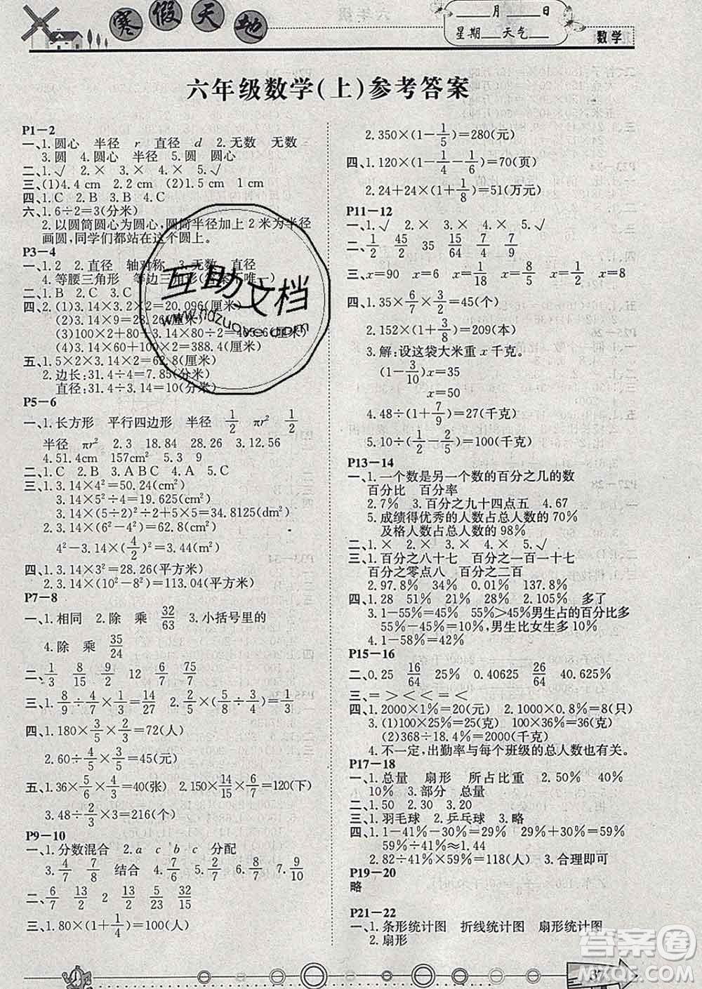 重慶出版社2020年寒假天地六年級數學北師版答案