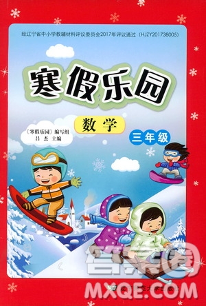 遼寧師范大學(xué)出版社2020年寒假樂(lè)園三年級(jí)數(shù)學(xué)北師版參考答案