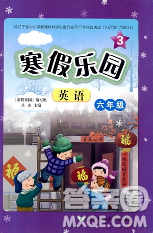 遼寧師范大學(xué)出版社2020年3年級起點(diǎn)寒假樂園六年級英語最新版參考答案